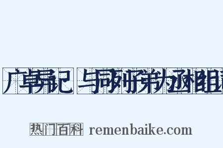 广卓异记·与同列子弟为丞相组词是什么意思的图片